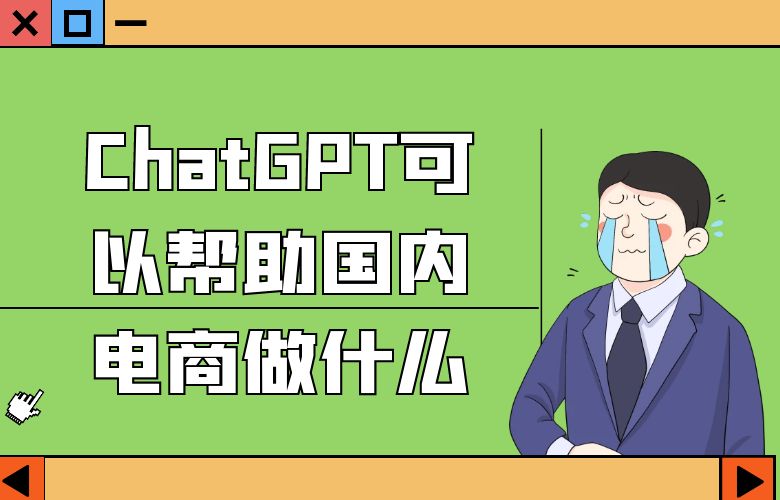 ChatGPT可以帮助国内电商做什么?