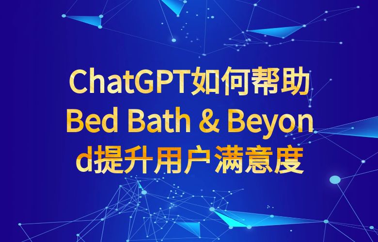 ChatGPT如何帮助Bed Bath & Beyond提升用户满意度?