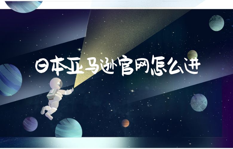 日本亚马逊官网怎么进