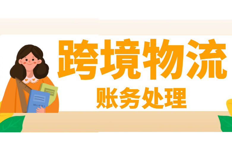 跨境物流账务处理
