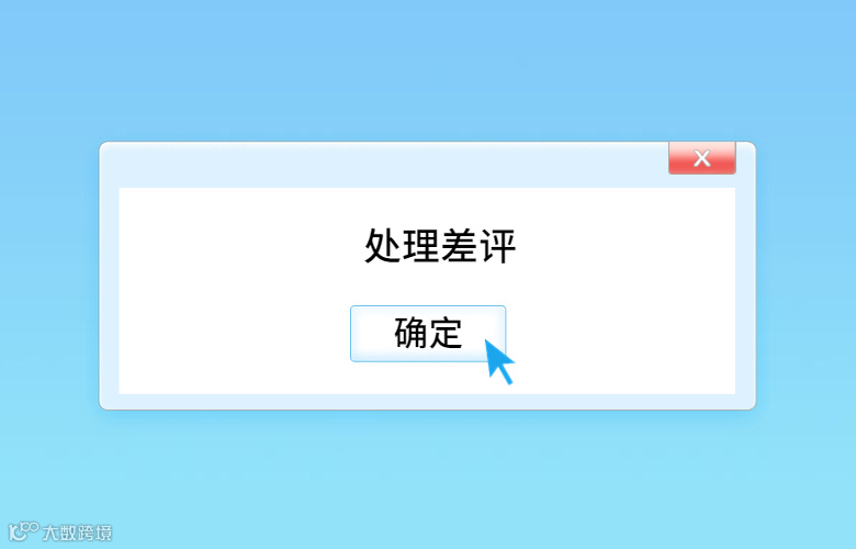 亚马逊差评怎么处理