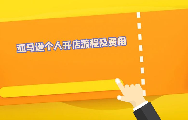 亚马逊个人开店流程及费用