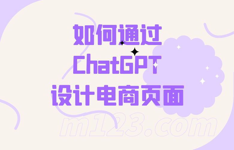 如何通过ChatGPT设计电商页面，有何优势？