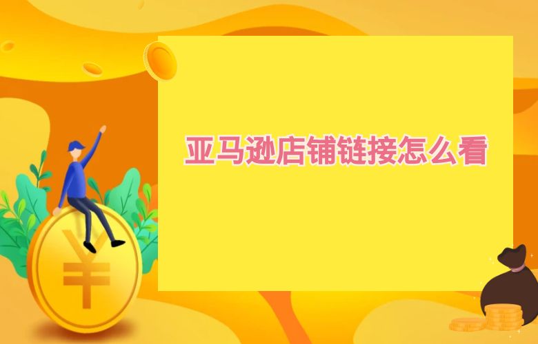 亚马逊店铺链接怎么看