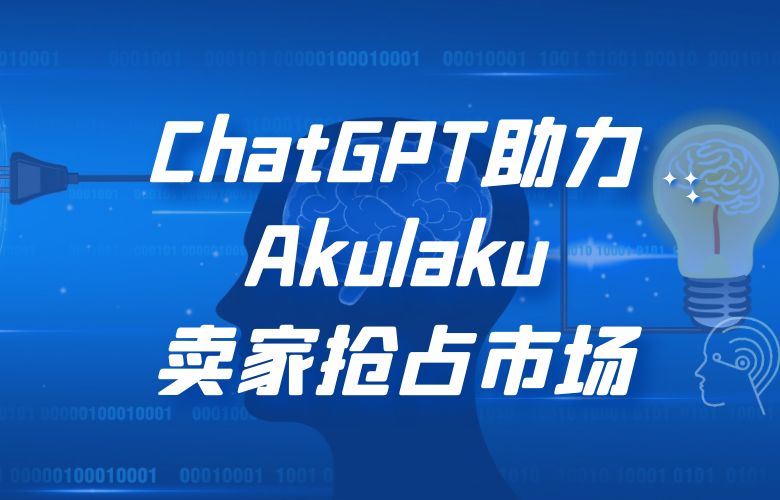 Akulaku平台利用ChatGPT技术,助力跨境卖家抢占市场