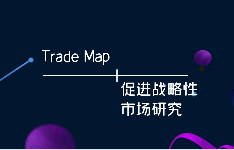 Trade Map:促进战略性市场研究