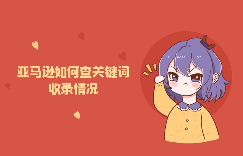 亚马逊如何查关键词收录情况