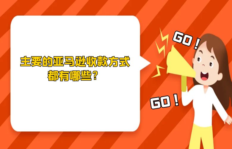 主要的亚马逊收款方式都有哪些？