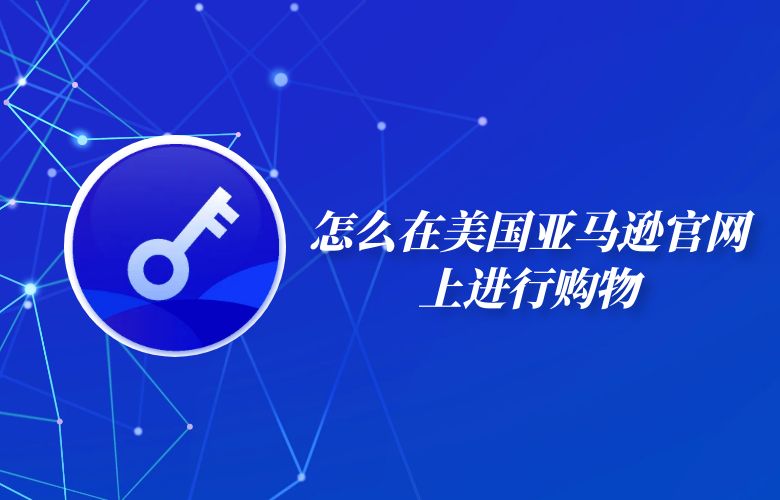 怎么在美国亚马逊官网上进行购物