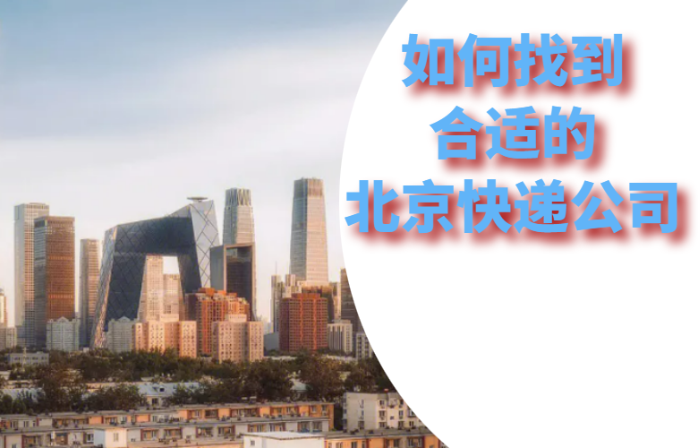 选择合适的北京快递公司