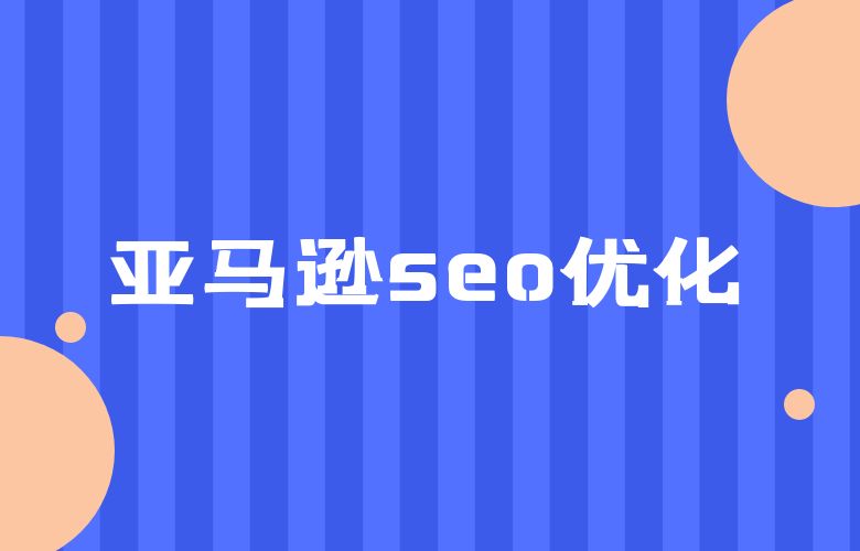 亚马逊seo优化