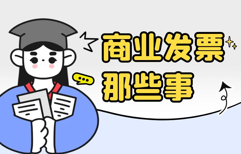 商业发票那些事