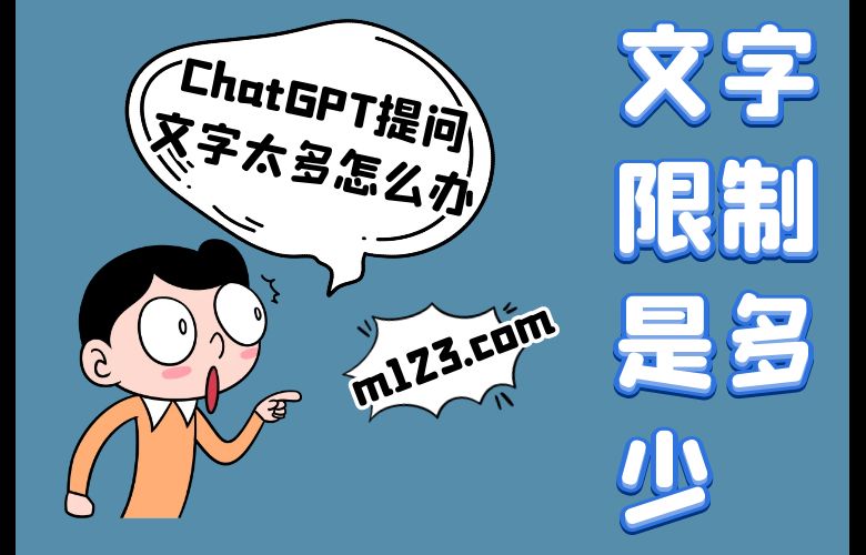 ChatGPT提问文字太多怎么办?文字限制是多少?