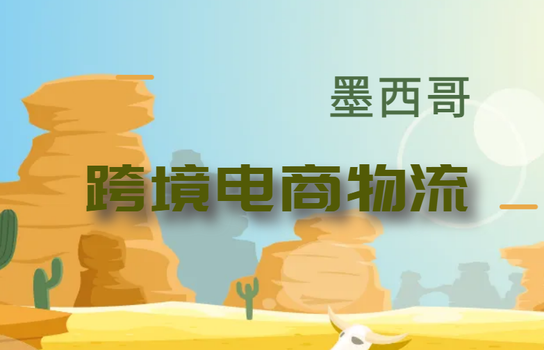 墨西哥跨境物流