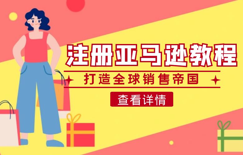 打造全球销售帝国，美国公司注册亚马逊教程！