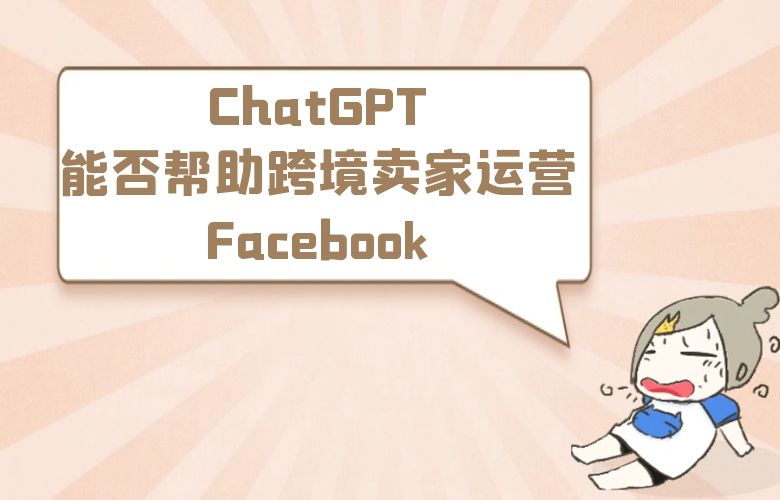 ChatGPT能否帮助跨境卖家运营Facebook