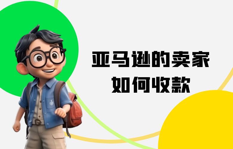 亚马逊的卖家如何收款