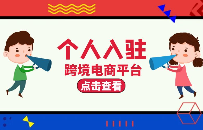 支持个人入驻的跨境电商平台