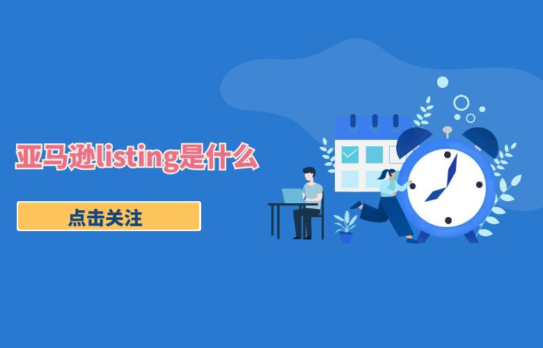 亚马逊listing是什么