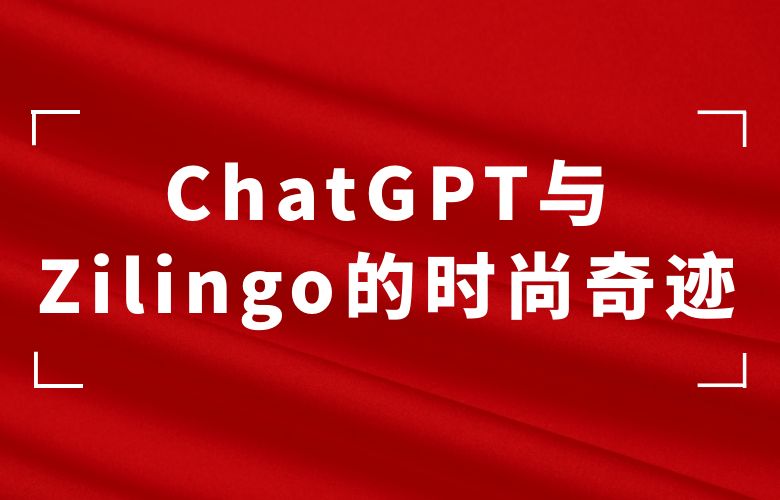 时尚智能：ChatGPT与Zilingo的时尚奇迹