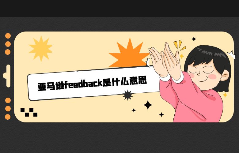 亚马逊feedback是什么意思