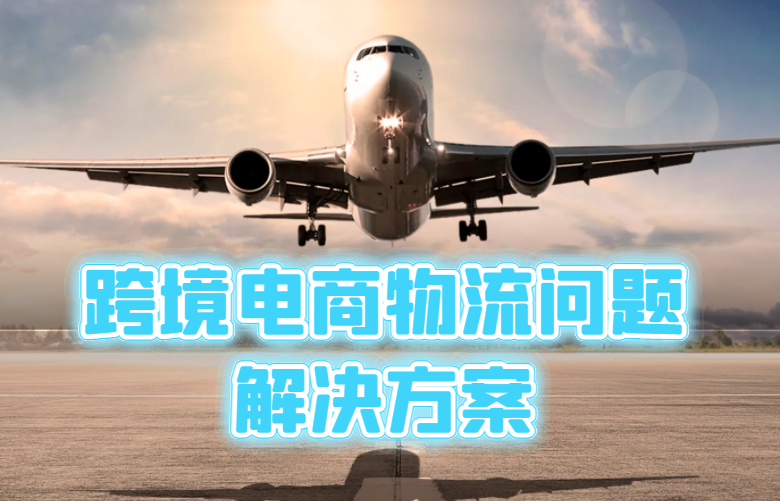 跨境电商物流问题解决方案