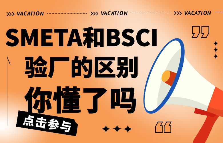 SMETA和BSCI验厂的区别，你懂了吗