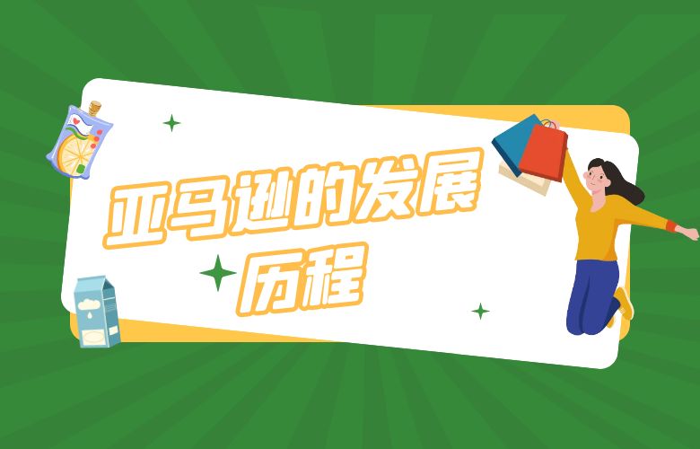 亚马逊的发展历程