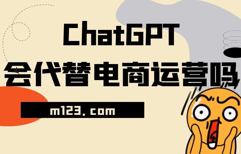 ChatGPT会代替电商运营吗?