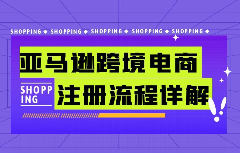 亚马逊跨境电商注册流程详解!