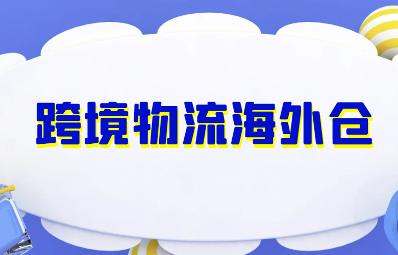 跨境物流海外仓