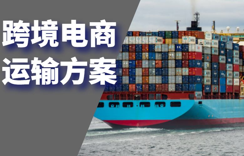 跨境电商运输方案