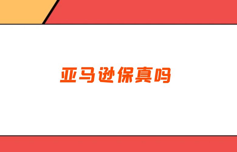 亚马逊保真吗