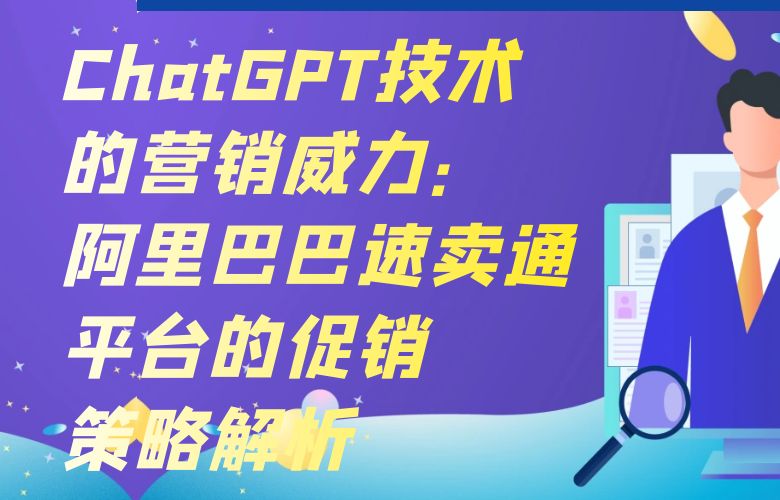 ChatGPT技术的营销威力:阿里巴巴速卖通平台的促销策略解析
