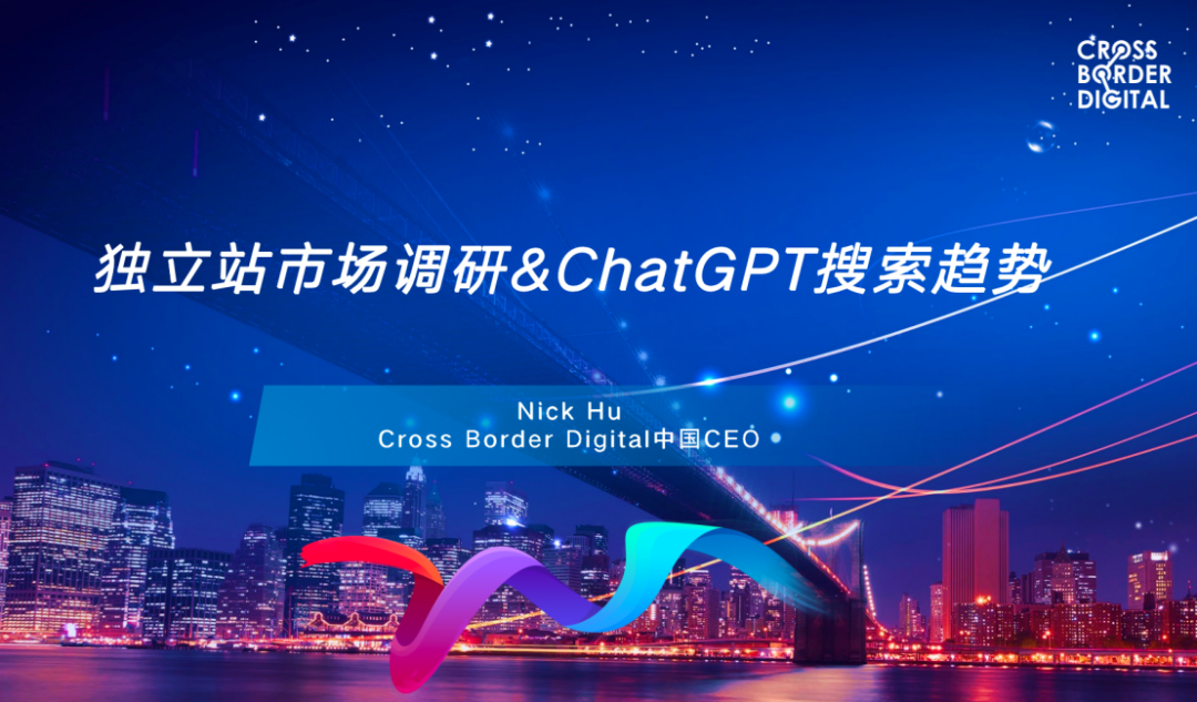 Cross Border Digital中国区CEO胡力受邀出席Shopify大中华区路演_大数跨境｜跨境从业者专属的媒体平台