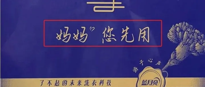 蓝月亮母亲节海报翻车“孝”掉大牙，这波问题出在哪？
