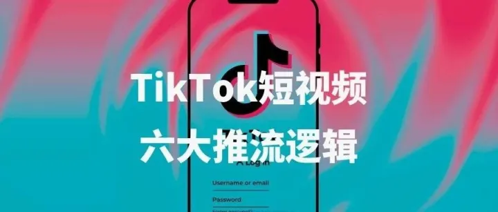 玩TikTok短视频之前，先弄懂这几个底层算法逻辑