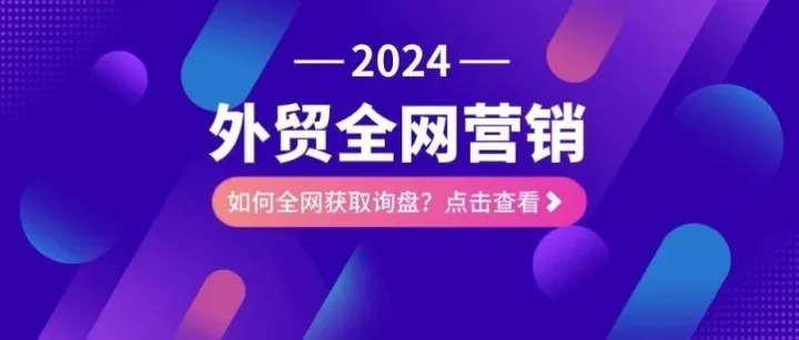 外贸企业全网营销获客方法及工具合集（内附工具）
