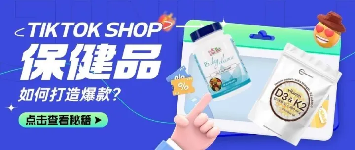 7天销量超125万美金，保健品何以霸榜TikTok热销榜？