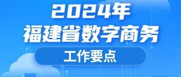 米多多海外营销新质服务平台被列入2024年福建省数字商务工作要点