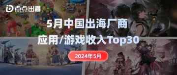 出海厂商丨2024年5月中国应用/游戏厂商出海收入Top30榜