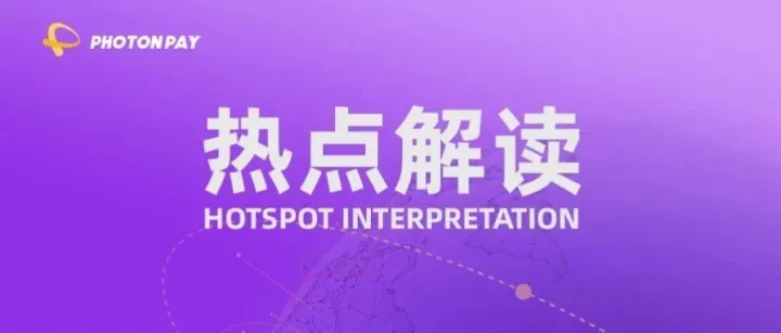 热点解读｜五年来欧洲央行首次降息！外贸人的春天要来了吗？