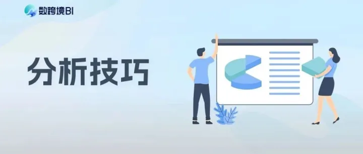 跨境电商分析小技巧之数据清理篇，数跨境BI助您提升分析效率