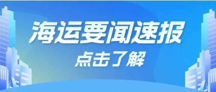 美国拟对所有中国制造集装箱船，额外加征高额“港口挂靠费”，谁来买单？