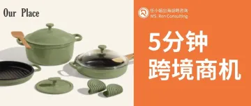 一年营收近1亿美金，95%销量来自独立站！这个厨房品牌有何魔力？｜跨境商机