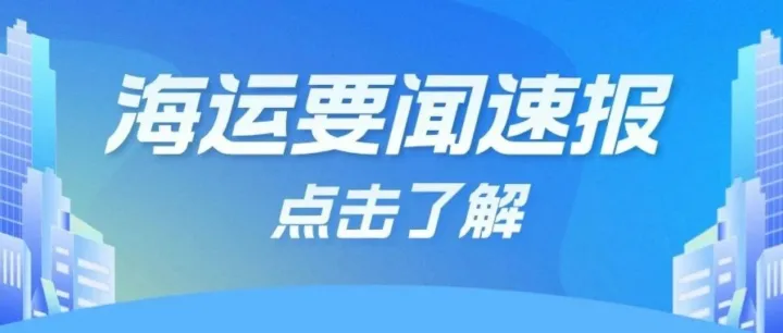 跨境美西航线最新动态！
