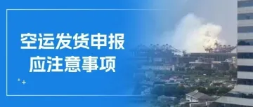 干货|宁波港爆炸后续及空运发货注意事项！