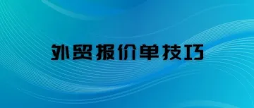 如何制作一份可以快速拿下国外客户的报价表（附报价单模板）