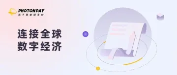 EqualOcean对话PhotonPay光子易CEO陈敏：构建全球数字金融基础设施，加速全球企业无忧出海