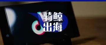 TikTok和亚马逊合作，相互看上了对方那点家底